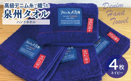高級デニム糸で織った泉州タオル4枚（ネイビー）