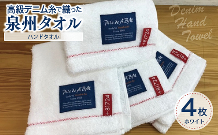 高級デニム糸で織った泉州タオル4枚（ホワイト）