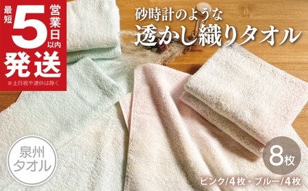 砂時計のような透かし織りタオル8枚組 / 人気の日用品 タオル 泉州タオル 国産 泉州タオル 泉佐野 日本 吸水 綿100% 普段使い シンプルタオル 後晒し ふるさと納税 ふるさと お礼品 日用品 高評価 高レビュー 人気 大人気 話題 愛用 おすすめ おススメ イチオシ いちおし 一押し セット 国産 日本 大人気 定番 雑貨・ 定番 担当おすすめ