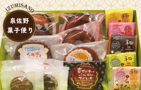 アンスリール 泉佐野菓子便り[焼菓子セット お菓子 お楽しみ プレゼント 贈り物にも]