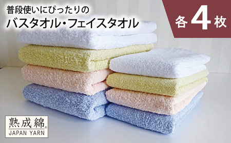 泉州タオル「普段使いにぴったりのバス・フェイスタオル」セット（各4枚）