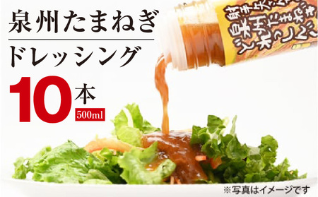 泉州玉ねぎドレッシング 500ml×10本【玉ねぎ タマネギ 玉葱 射手矢農園 ドレッシング】