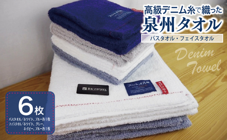 高級デニム糸で織った泉州タオル６枚セット（バス２枚＆フェイス４枚）