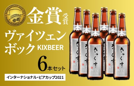 KIX BEER6本セット(ヴァイツェンボック)