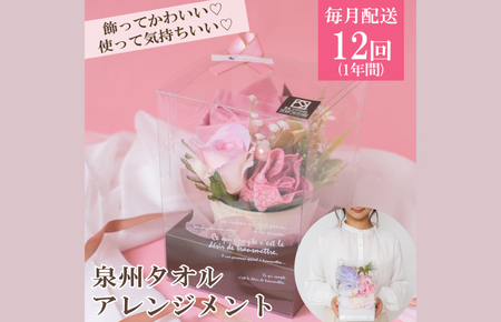 [定期便]泉州タオルフラワー1年分(毎月1回、計12回) / 人気の日用品 タオル 泉州タオル 国産タオル 泉佐野 日本 吸水 綿100% 普段使い シンプルタオル 後晒し ふるさと納税 ふるさと お礼の品 日用品 高評価 高レビュー 人気 大人気 話題 愛用 おすすめ おススメ イチオシ いちおし 一押し セット 国産 日本 大人気 定番 雑貨・ 定番 担当おすすめ