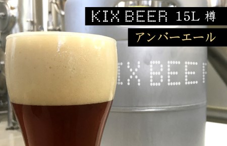 KIX BEER 15L樽生(アンバーエール)