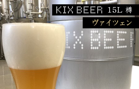 KIX BEER 15L樽生(ヴァイツェン)