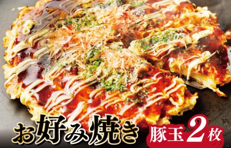 大阪名物!! お好み焼き(豚玉2枚)