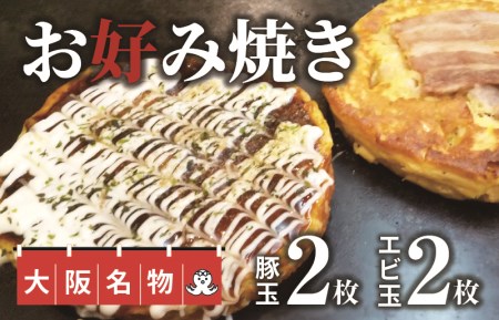 大阪名物!! お好み焼き(豚玉2枚・エビ玉2枚)