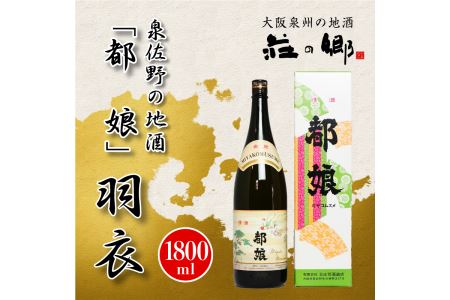 005A089 泉佐野の地酒「都娘」羽衣 1800ml