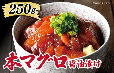 本まぐろ 250g 贅沢 醤油漬け