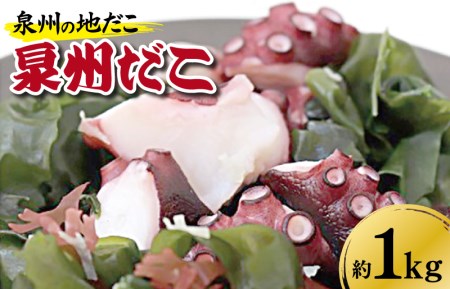 洗い泉州タコ1kg