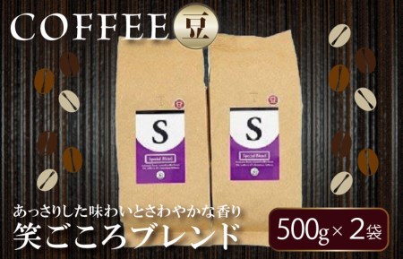 笑ごころブレンド ５００ｇ２袋／豆