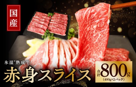 【9月30日受付終了】国産 牛肉 赤身スライス 800g 氷温熟成 小分け 400g×2