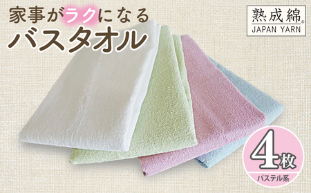 泉州タオル「家事がラクになるバスタオル」セット（パステル系）
