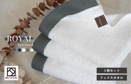 【スピード発送】ロイヤルフェイスタオル ホワイト3枚