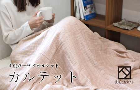 [スピード発送]ガーゼタオルケット カルテット ブラウン