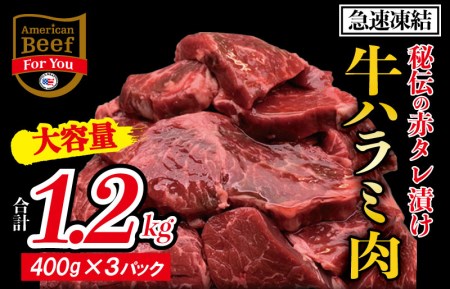 010B432 秘伝の赤タレ漬け牛ハラミ肉 1.2kg（400g×3）