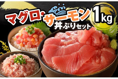 マグロ・サーモン丼ぶりセット 1kg
