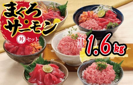 マグロ・サーモン丼ぶりセット 1.6kg