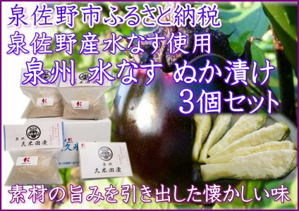 水なすぬか漬け「泉州久米田漬け」(3個)水茄子