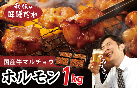 国産 牛肉 ホルモン 1kg 味噌だれ漬け 焼肉用 小分け 250g×4P