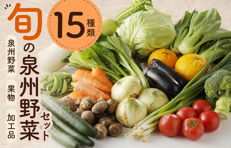 【スピード発送】旬の野菜セット 15種類【国産 新鮮 おまかせ お楽しみ 旬 詰め合わせ 泉州野菜】