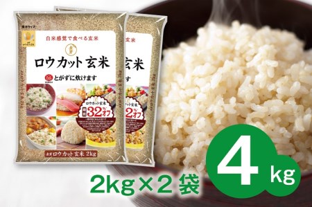 099H202 金芽ロウカット玄米4kg（2kg×2袋）