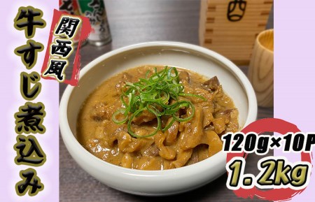 牛すじ煮込み 1.2kg(120g×10個)関西風 白味噌仕立て