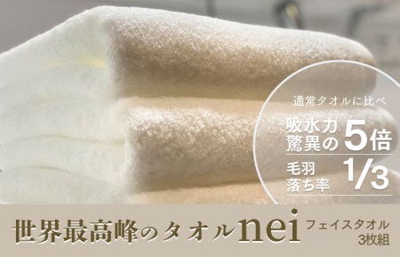 世界最高峰のタオルneiフェイスタオル ３枚組（ホワイト）【ホテル仕様 上質 厚手 吸水性 泉州タオル たおる ギフト 国産】