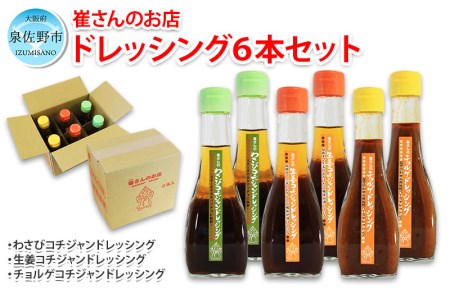 崔さんのドレッシング 6本セット【わさびコチジャンドレッシング／生姜コチジャンドレッシング／チョルゲドレッシング】