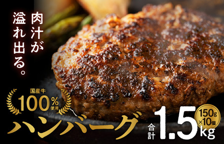 国産 牛肉 100% ハンバーグ 1.5kg(150g×10個)