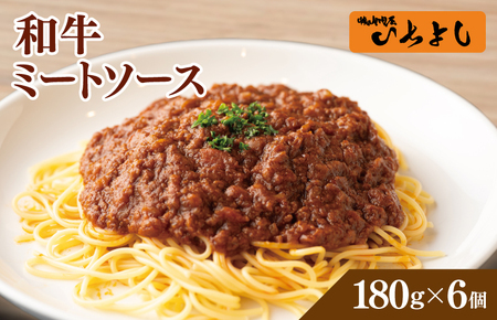 [スピード発送]焼肉屋が作る 和牛ミートソース 180g×6パック