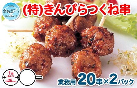 きんぴらつくね串　40串（460g×2パック）【冷凍 惣菜 簡単調理 一人暮らし】