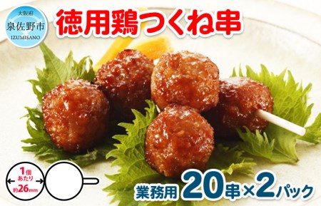 徳用鶏つくね串 40串（400g×2パック）【冷凍 惣菜 簡単調理 一人暮らし】