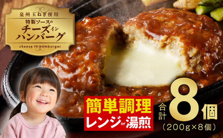 特製ソースのチーズインハンバーグ 8個(200g×8個)泉州玉ねぎ使用