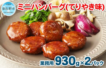 ミニハンバーグ(てりやき味) 60個以上(930g×2パック)