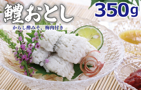 鱧おとし 350g[からし酢みそ 梅肉付き]