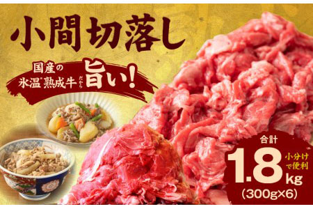 【9月30日受付終了】国産 牛肉 小間切り落とし 1.8kg（300g×6）小分け訳あり 氷温熟成