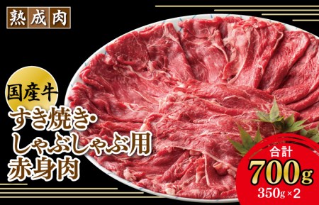 【9月30日受付終了】やわらか熟成肉 国産 牛肉 赤身 すき焼き しゃぶしゃぶ 700g（350g×2）