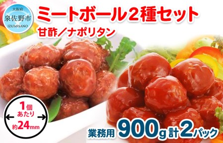 【約100個】ミートボール2種セット 合計1.8kg【冷凍 惣菜 簡単調理 一人暮らし】