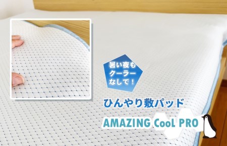 ひやっと冷感敷パッドAMAZINGクール
