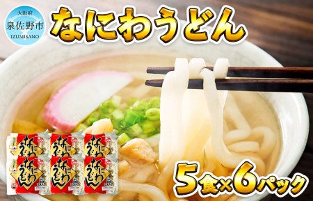 麺名人 なにわうどん（5食×6パックセット）【冷凍うどん 簡単調理 麺 一人暮らし】