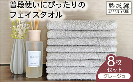 泉州タオル「普段使いにぴったりのフェイスタオル」８枚セット（グレージュ）