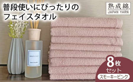 泉州タオル「普段使いにぴったりのフェイスタオル」８枚セット（スモーキーピンク）