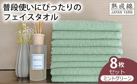 泉州タオル「普段使いにぴったりのフェイスタオル」８枚セット（ミントグリーン）