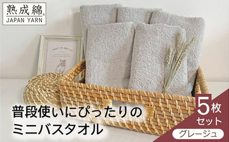 泉州タオル「普段使いにぴったりのミニバスタオル」５枚セット（グレージュ）