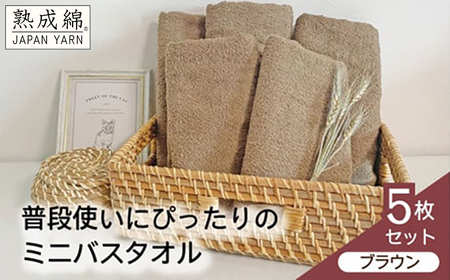 泉州タオル「普段使いにぴったりのミニバスタオル」５枚セット（ブラウン）
