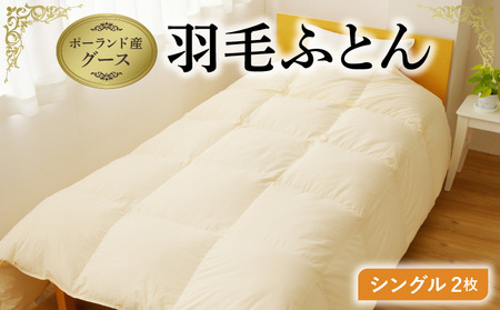 羽毛布団 2枚 ポーランド産グース贅沢仕様 シングル 150cm×210cm アイボリー【国産 羽毛 ふとん 寝具 掛け布団 羽毛ふとん】