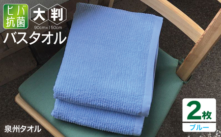 90×150ヒバ抗菌大判バスタオル２枚セット（ブルー）泉州タオル【泉州タオル 国産 吸水 普段使い 無地 シンプル 日用品 家族 ファミリー】